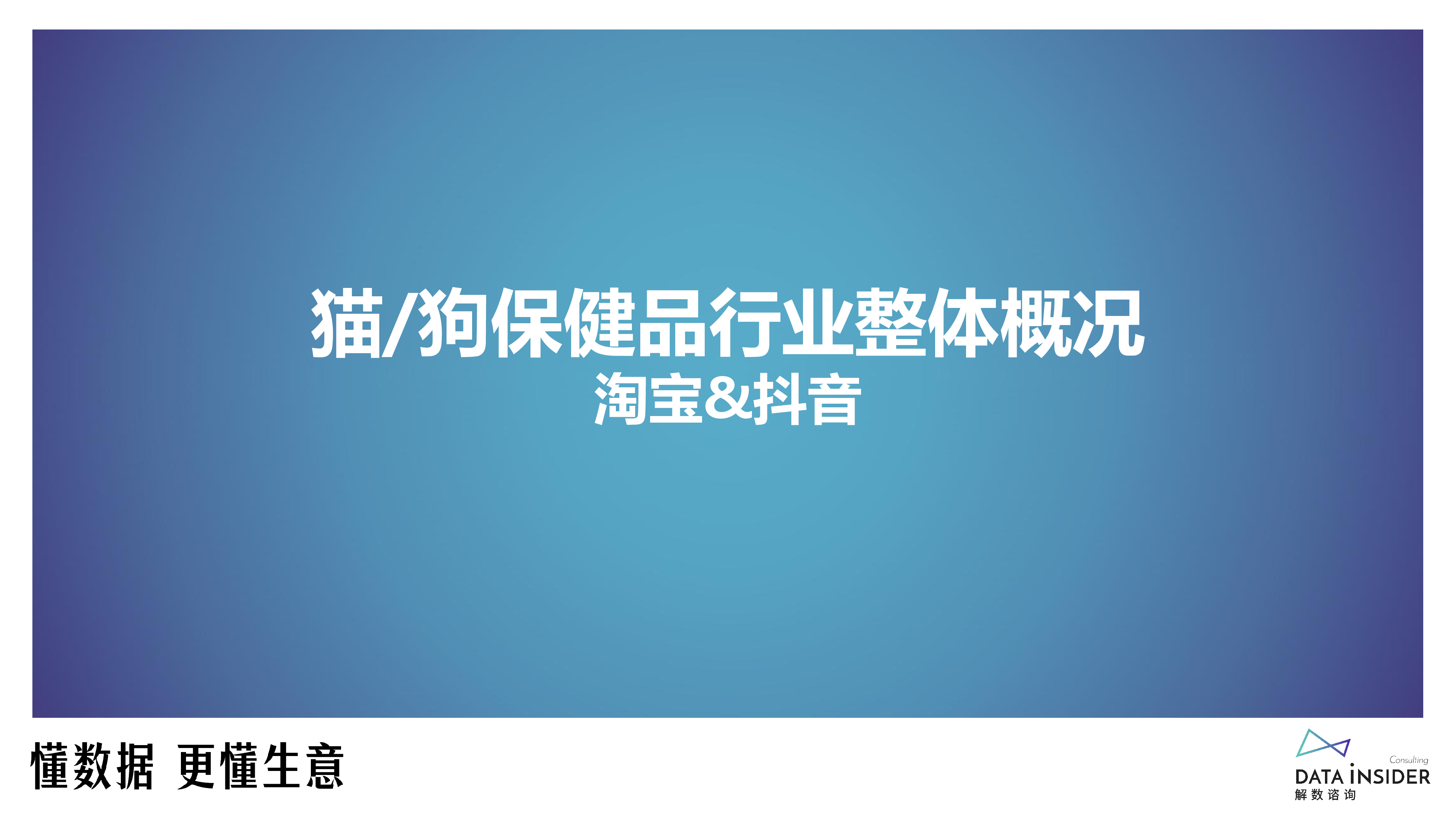 解数咨询2023年猫狗保健品行业调研报告-淘宝抖音32页